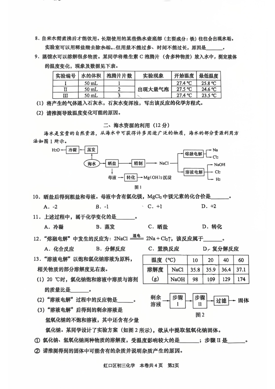 2026年上海市虹口区初三一模化学试卷（原卷）.pdf_第2页