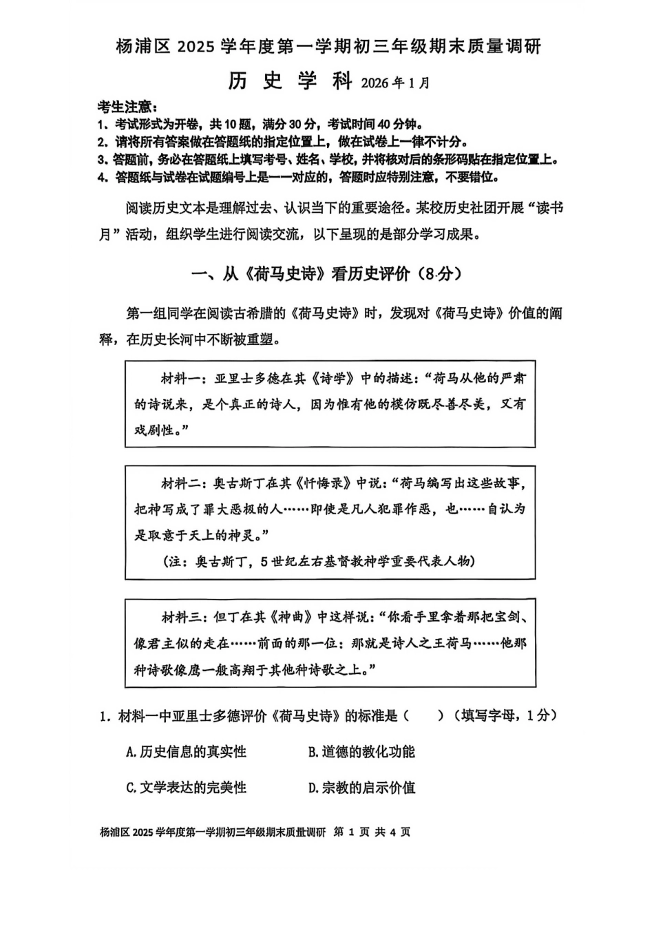 2026年上海市杨浦区初三一模历史试卷（含答案）.pdf_第1页