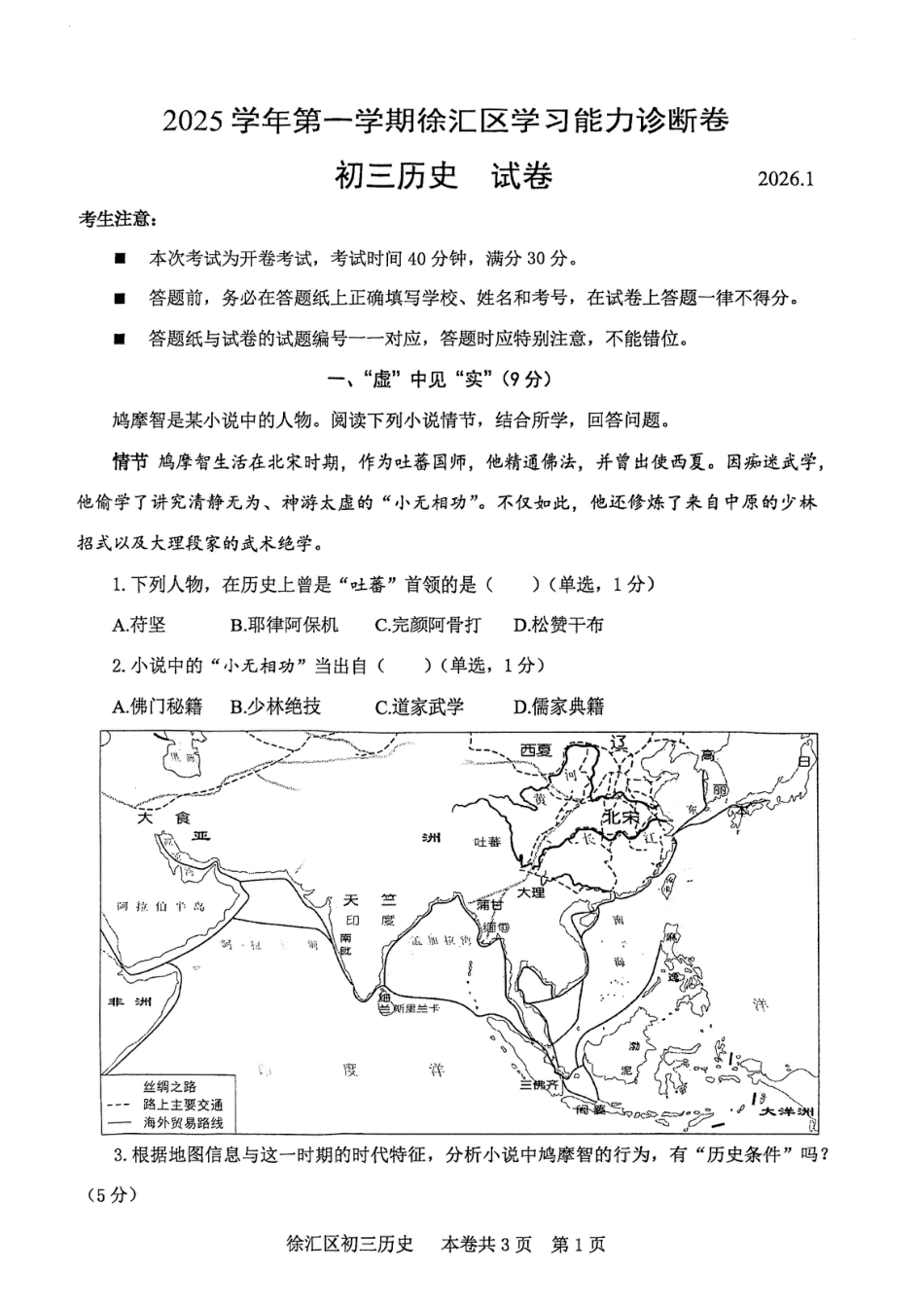 2026年上海市徐汇区初三一模历史试卷（含答案）.pdf_第1页