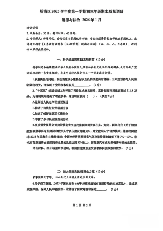 2026年上海市杨浦区初三一模道法试卷（含答案）.pdf