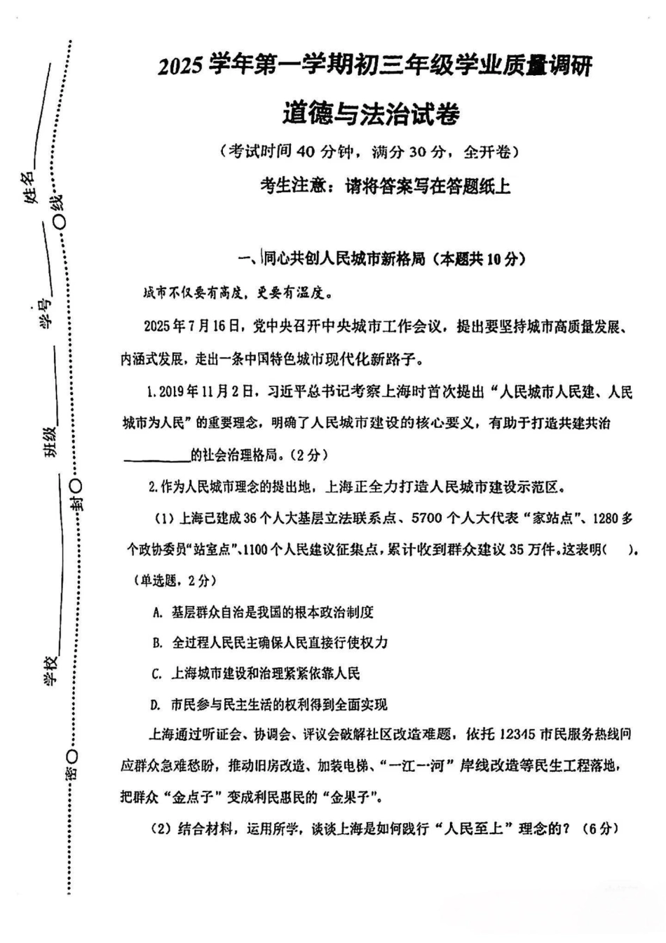 2026年上海市闵行区初三一模道法试卷（含答案）.pdf_第1页