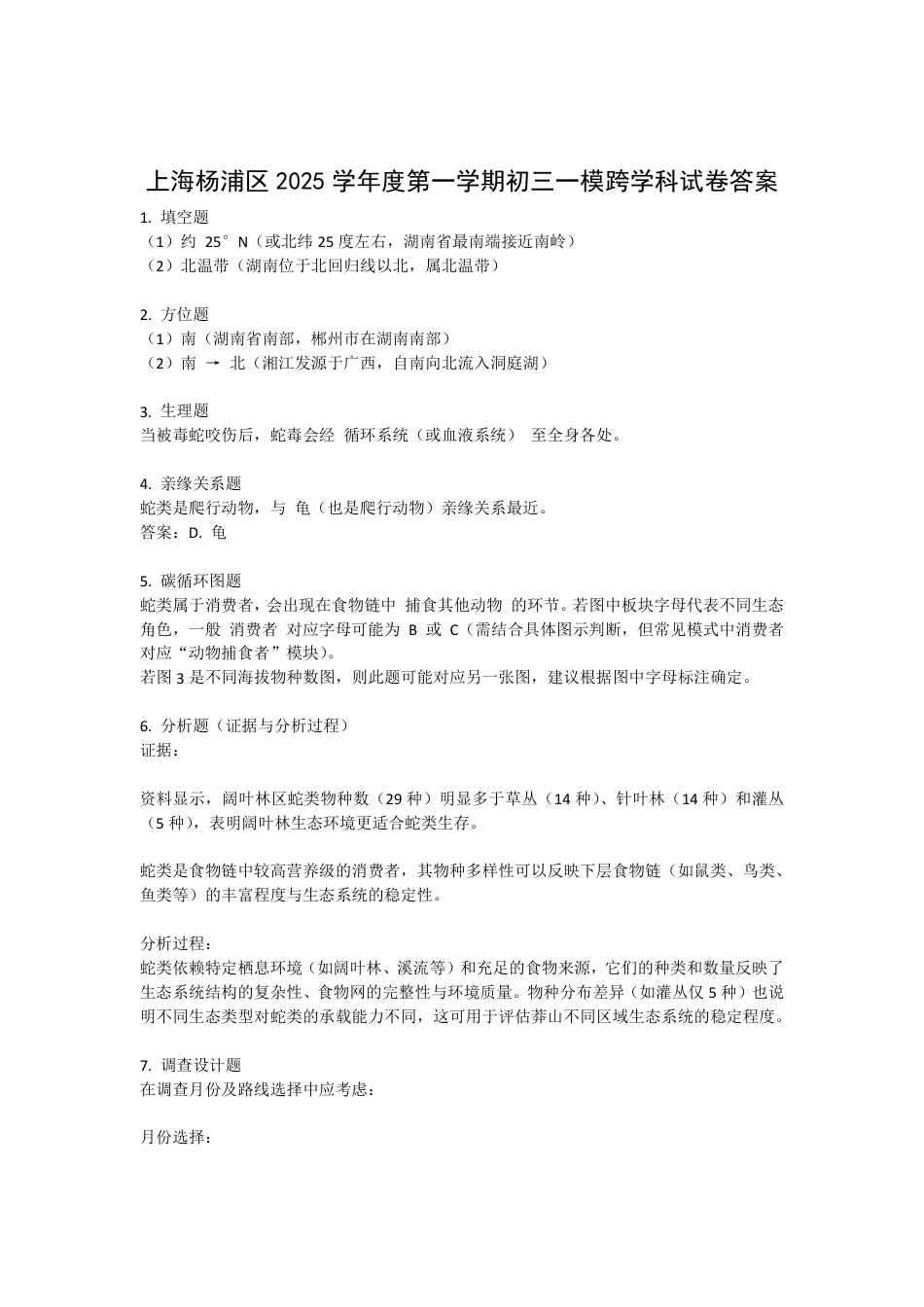 2026年上海市杨浦区初三一模综合试卷（跨学科部分-含解析）.pdf_第3页