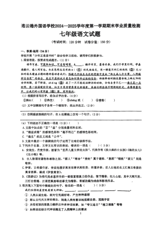 江苏省连云港外国语学校2024-2025学年七年级上学期期末质量检测语文试卷.pdf