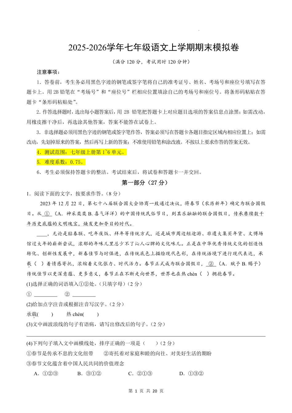 2026年七年级上第一学期语文期末模拟试卷（含答案解析）.pdf_第1页