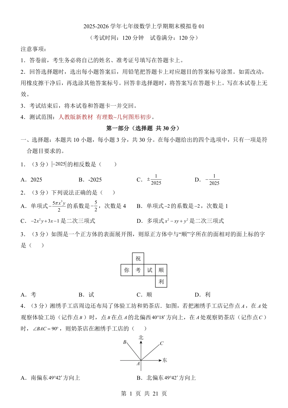 2025-2026年七年级上数学第一学期期末模拟卷一（人教版）（含答案解析）.pdf_第1页