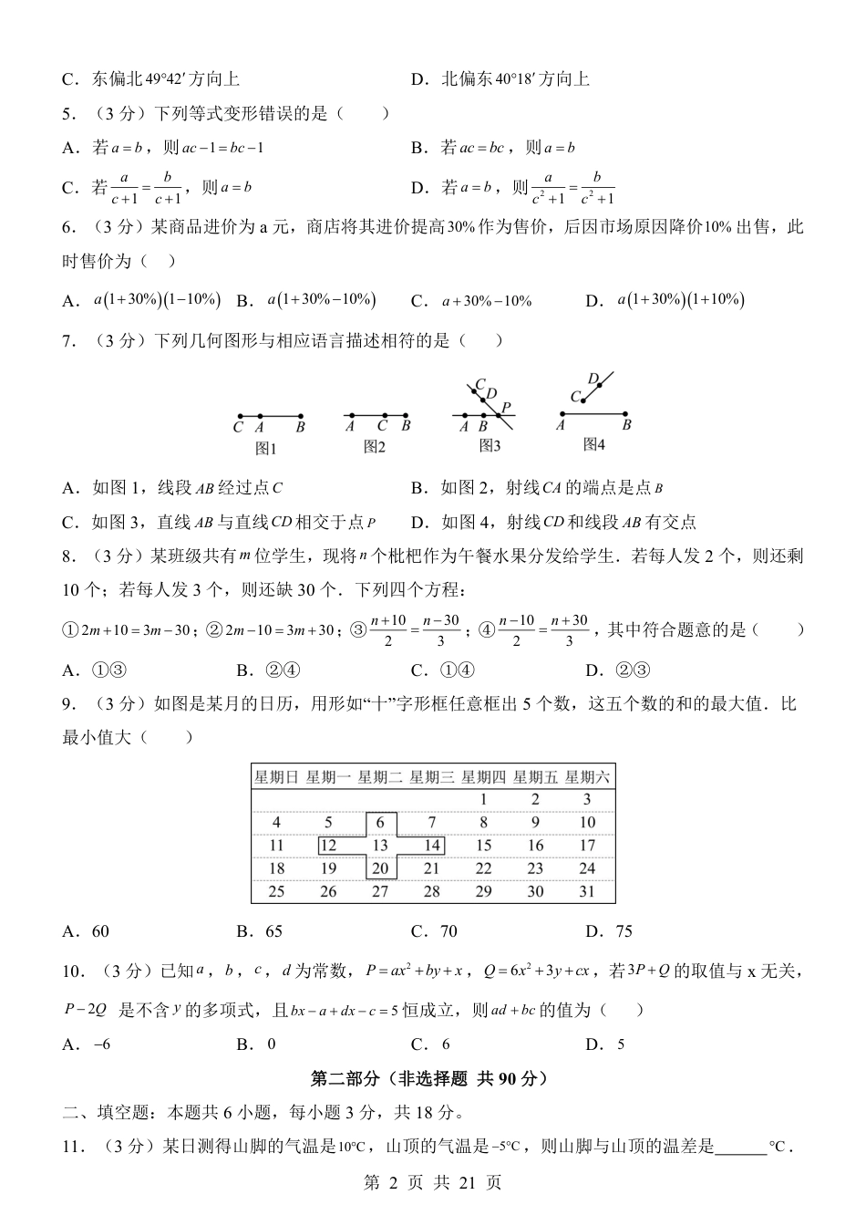 2025-2026年七年级上数学第一学期期末模拟卷一（人教版）（含答案解析）.pdf_第2页