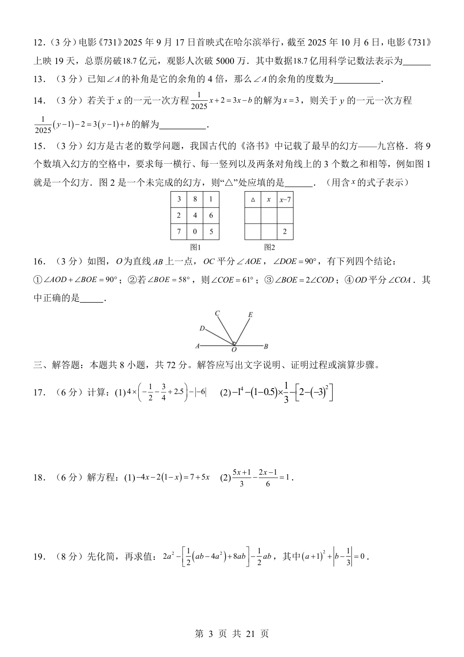 2025-2026年七年级上数学第一学期期末模拟卷一（人教版）（含答案解析）.pdf_第3页