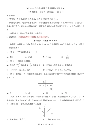 2025-2026年七年级上数学第一学期期末模拟卷一（人教版）（含答案解析）.pdf