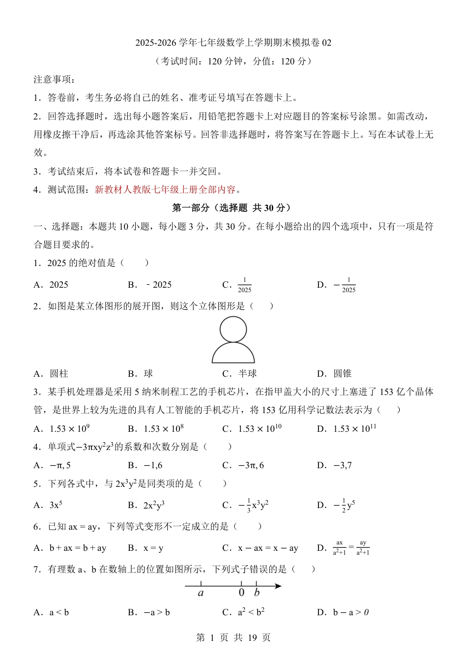2025-2026年七年级上数学第一学期期末模拟卷二（人教版）（含答案解析）.pdf_第1页