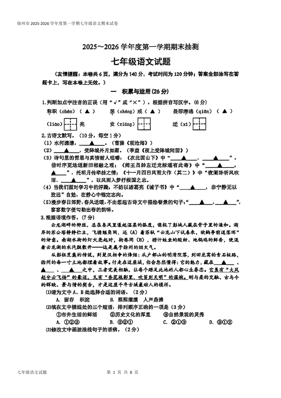 2026年徐州市七年级上语文第一学期期末检测试卷(期末统考)(含答案).docx_第1页