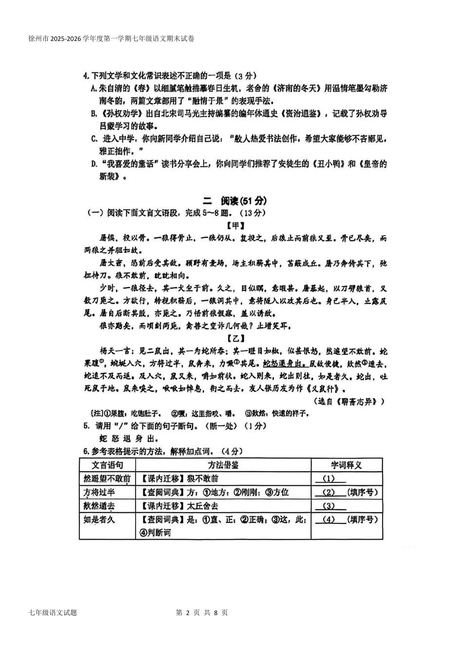 2026年徐州市七年级上语文第一学期期末检测试卷(期末统考)(含答案).docx_第2页