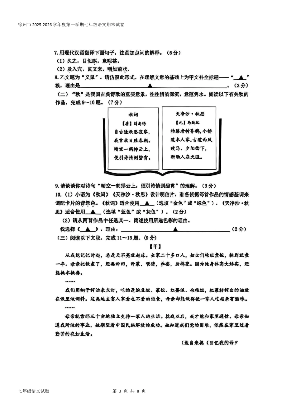 2026年徐州市七年级上语文第一学期期末检测试卷(期末统考)(含答案).docx_第3页