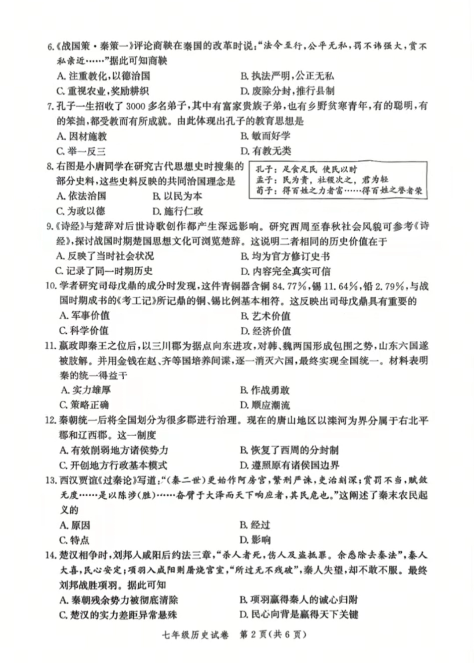 2025-2026学年度人教版七年级上册历史期末质量检测卷（含答案）.pdf_第2页