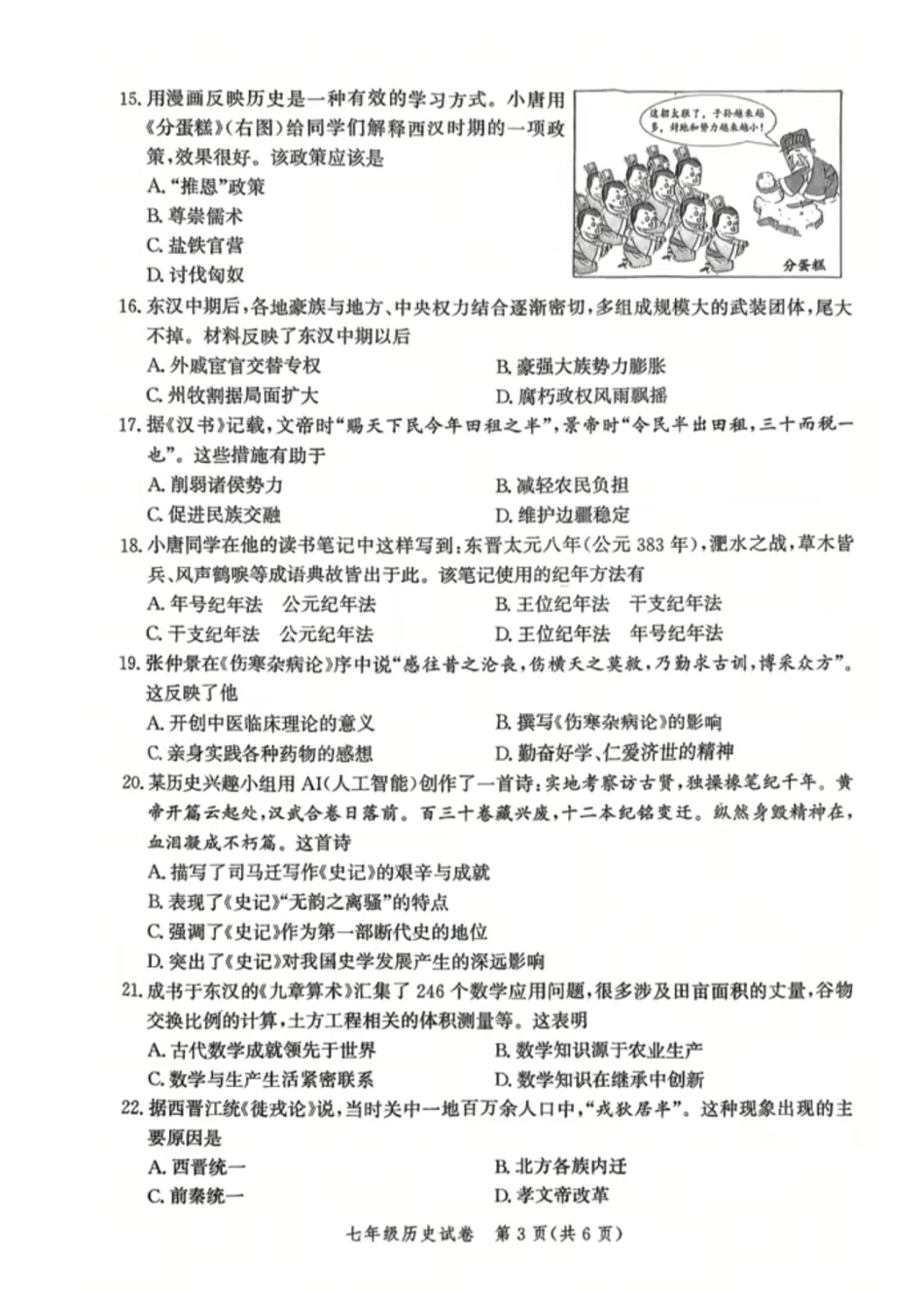 2025-2026学年度人教版七年级上册历史期末质量检测卷（含答案）.pdf_第3页