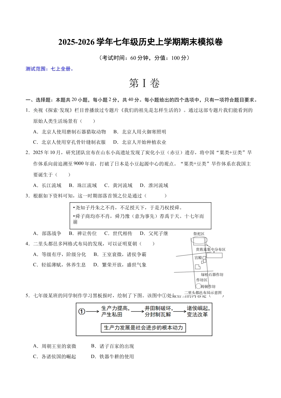 2025-2026学年度部编版七年级上册历史期末模拟试卷及答案.docx_第1页
