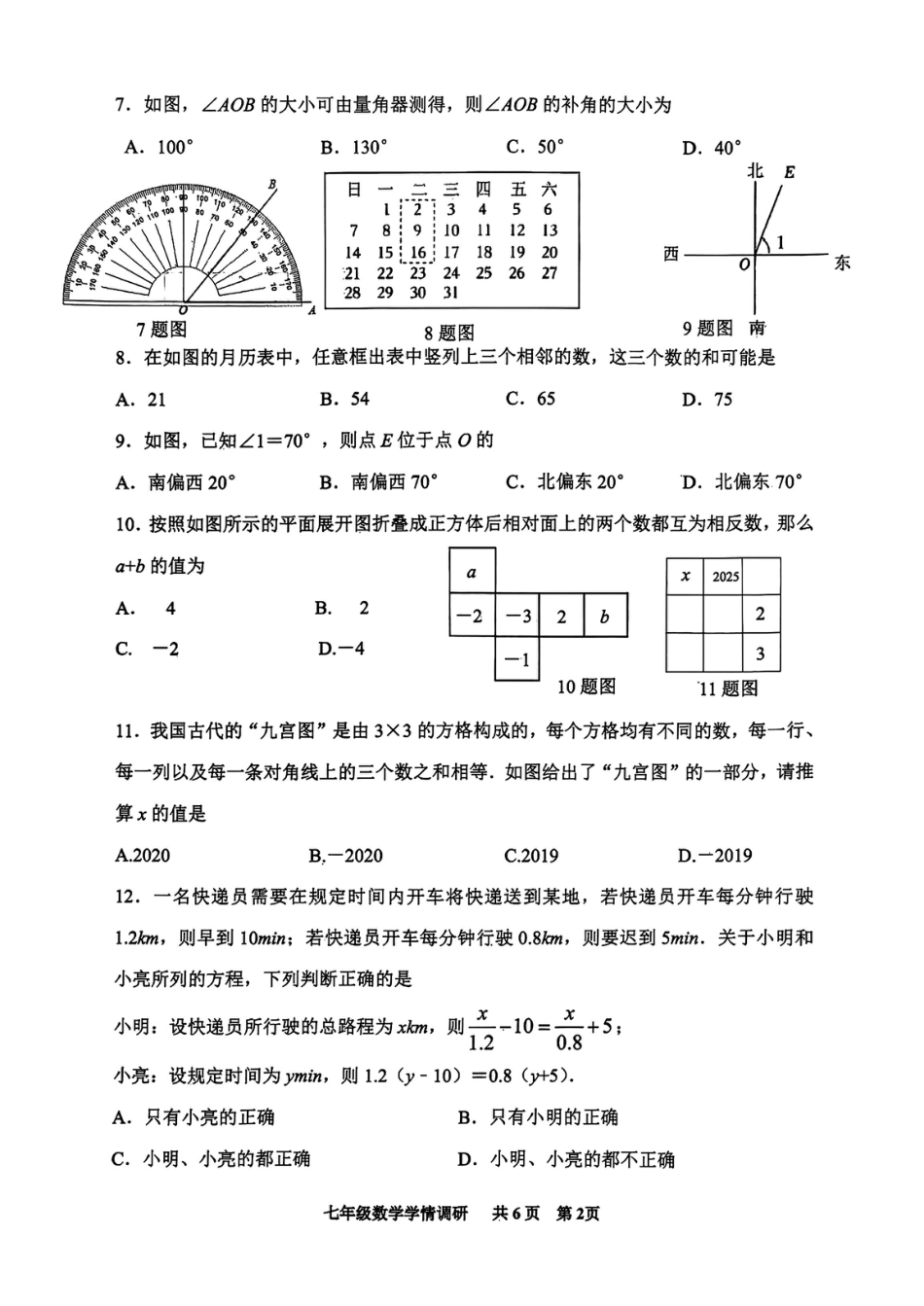 2025-2026学年度人教版七年级上册数学期末学业水平检测卷（含答案）.pdf_第2页