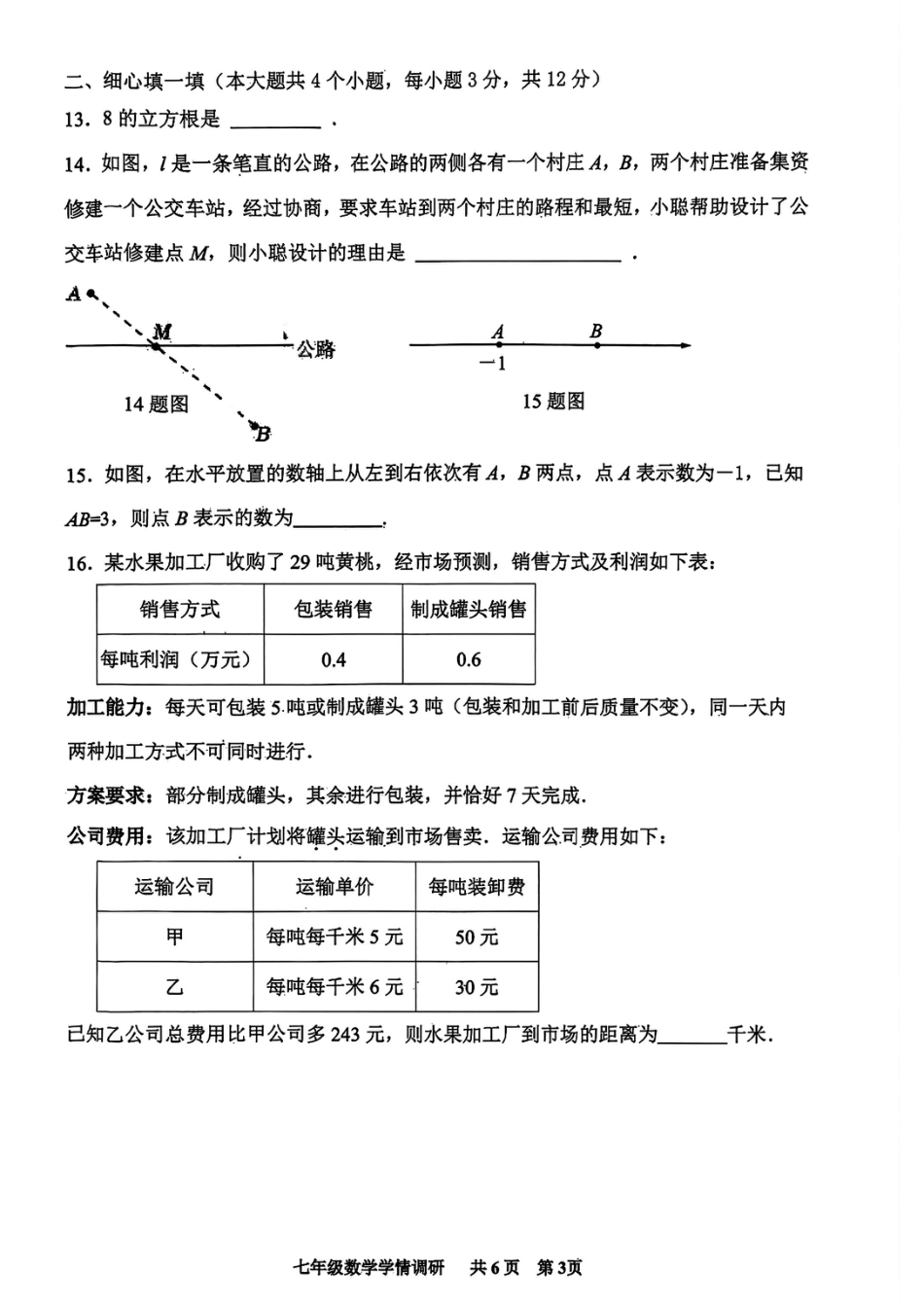 2025-2026学年度人教版七年级上册数学期末学业水平检测卷（含答案）.pdf_第3页