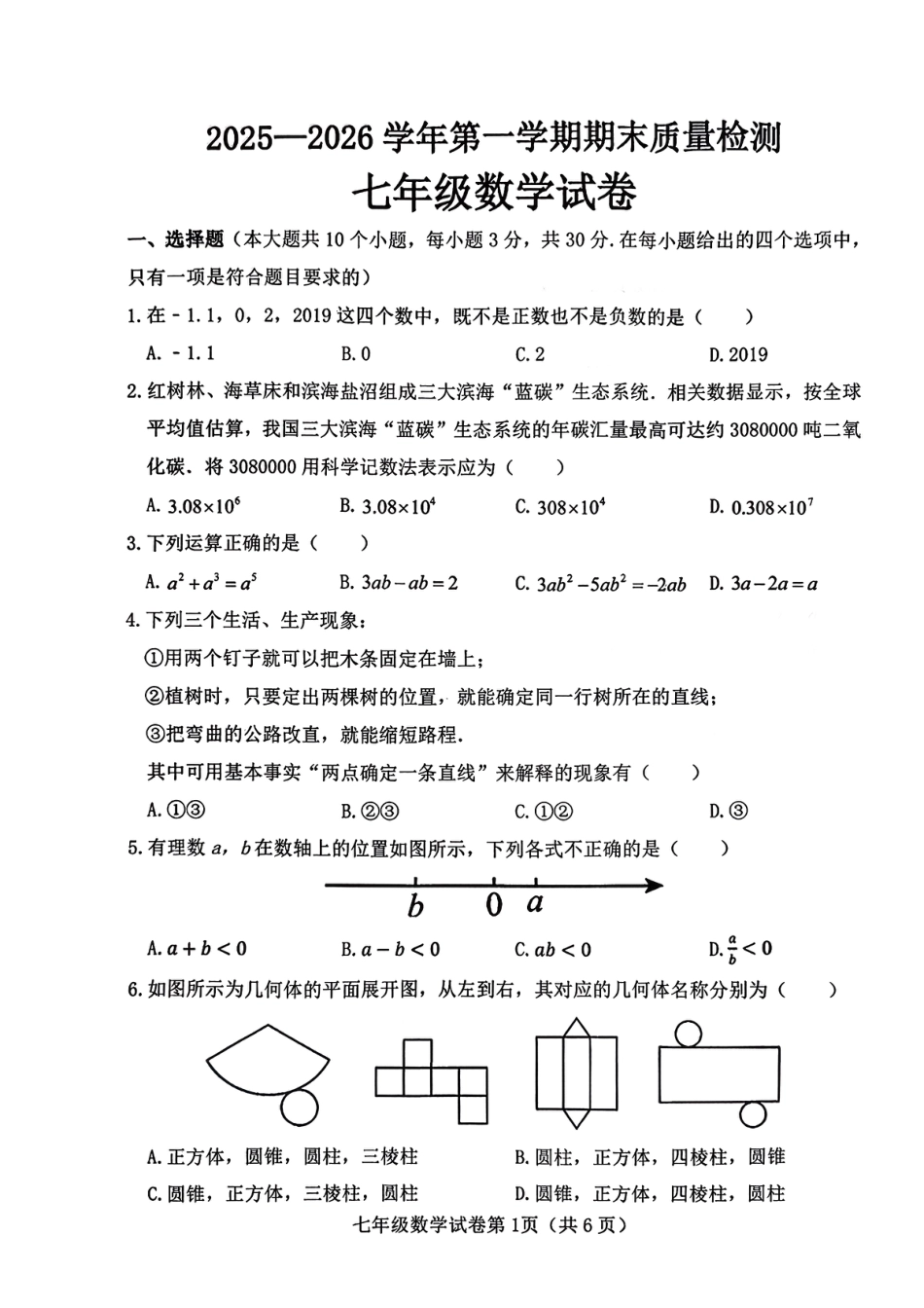 2025-2026学年度人教版七年级上册数学期末质量检测卷（含答案）.pdf_第1页