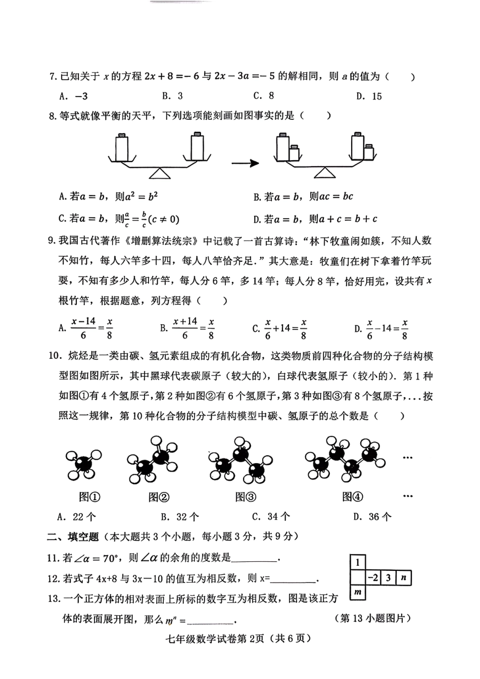 2025-2026学年度人教版七年级上册数学期末质量检测卷（含答案）.pdf_第2页