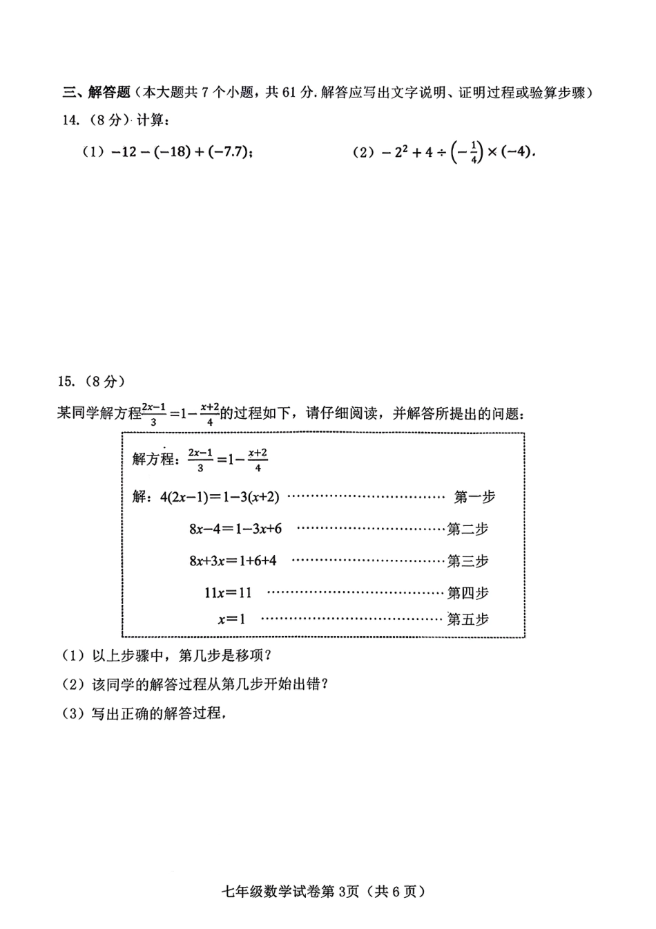 2025-2026学年度人教版七年级上册数学期末质量检测卷（含答案）.pdf_第3页