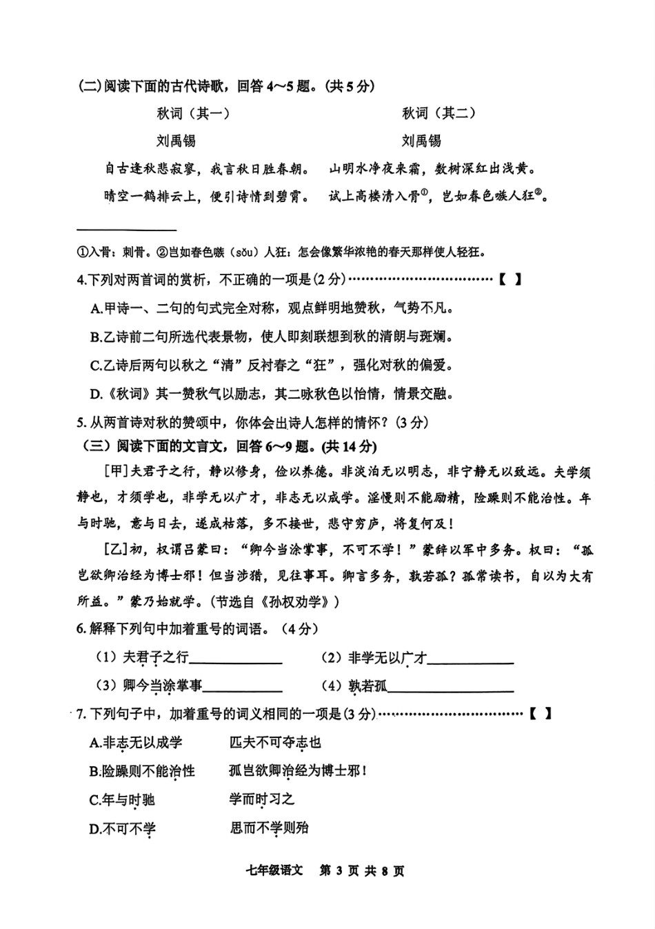 2025-2026学年度部编版七年级上册语文期末质量检测卷（含答案）.pdf_第3页