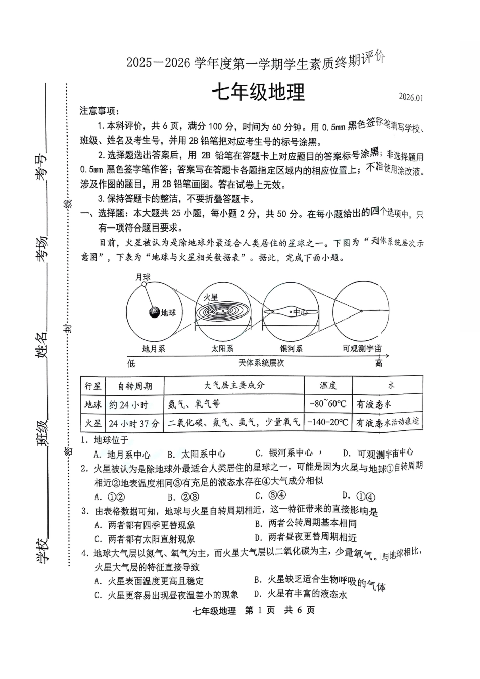 2025-2026学年度人教版七年级上册地理期末质量检测卷（含答案）.pdf_第1页