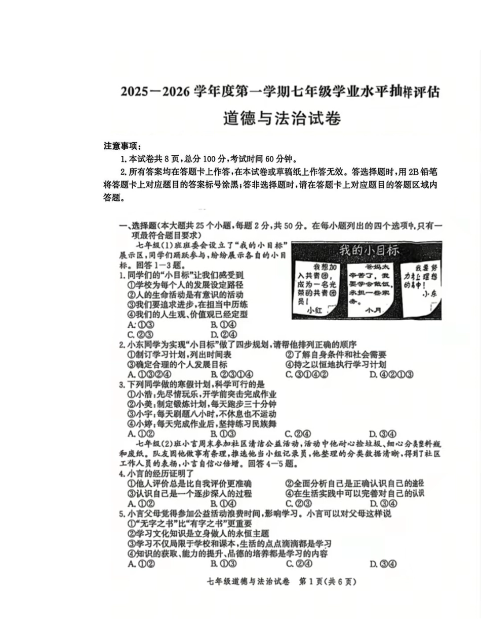 2025-2026学年度人教版七年级上册道德与法治期末质量检测卷（含答案）.pdf_第1页