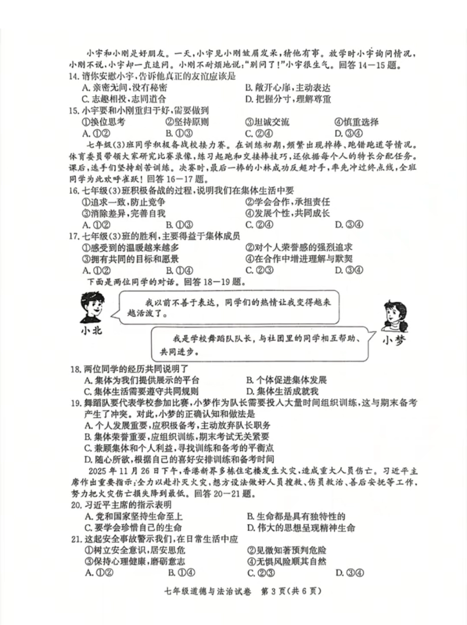 2025-2026学年度人教版七年级上册道德与法治期末质量检测卷（含答案）.pdf_第3页