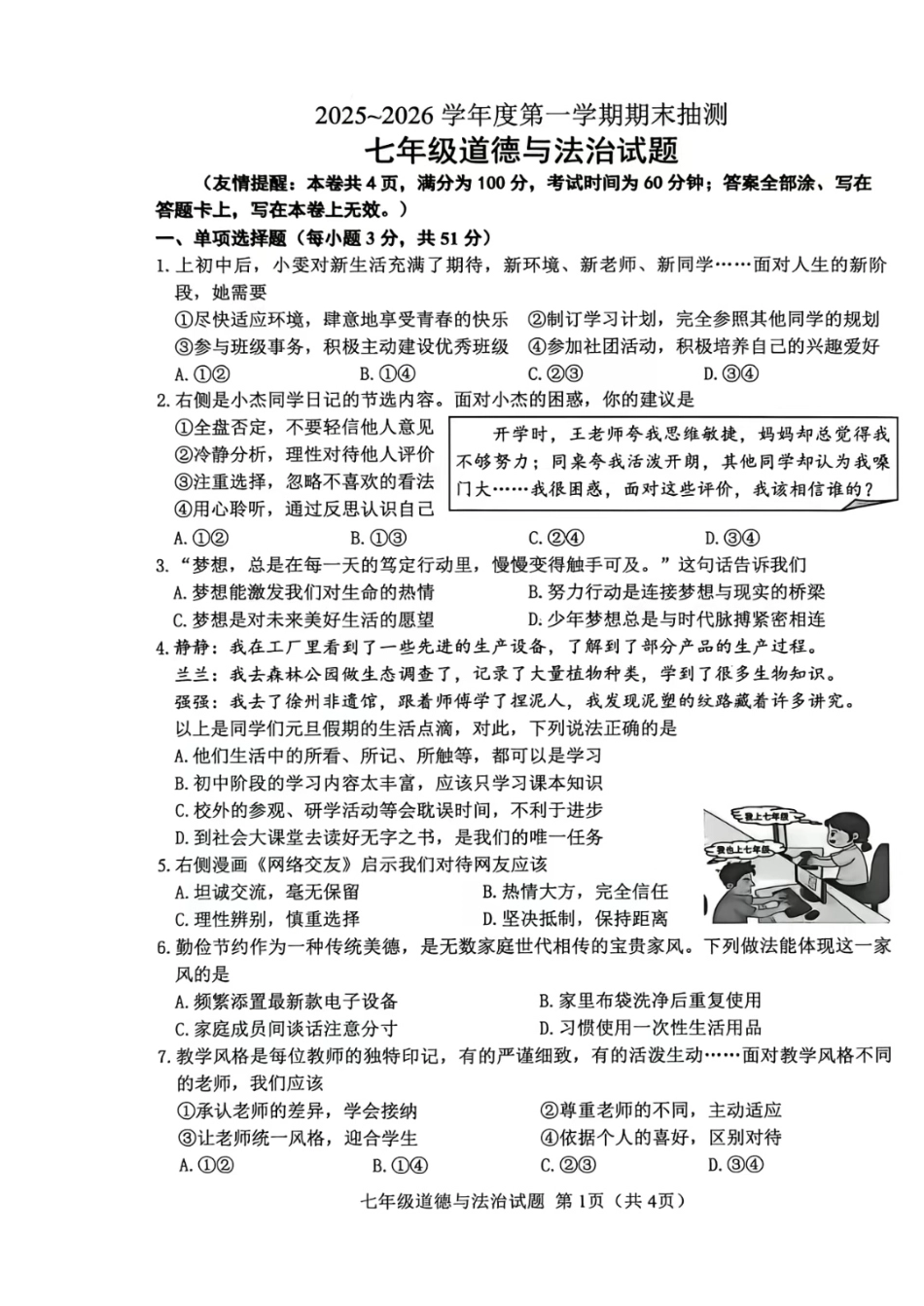 2026年徐州市七年级上册道德与法治期末测试试卷（含答案）.pdf_第1页