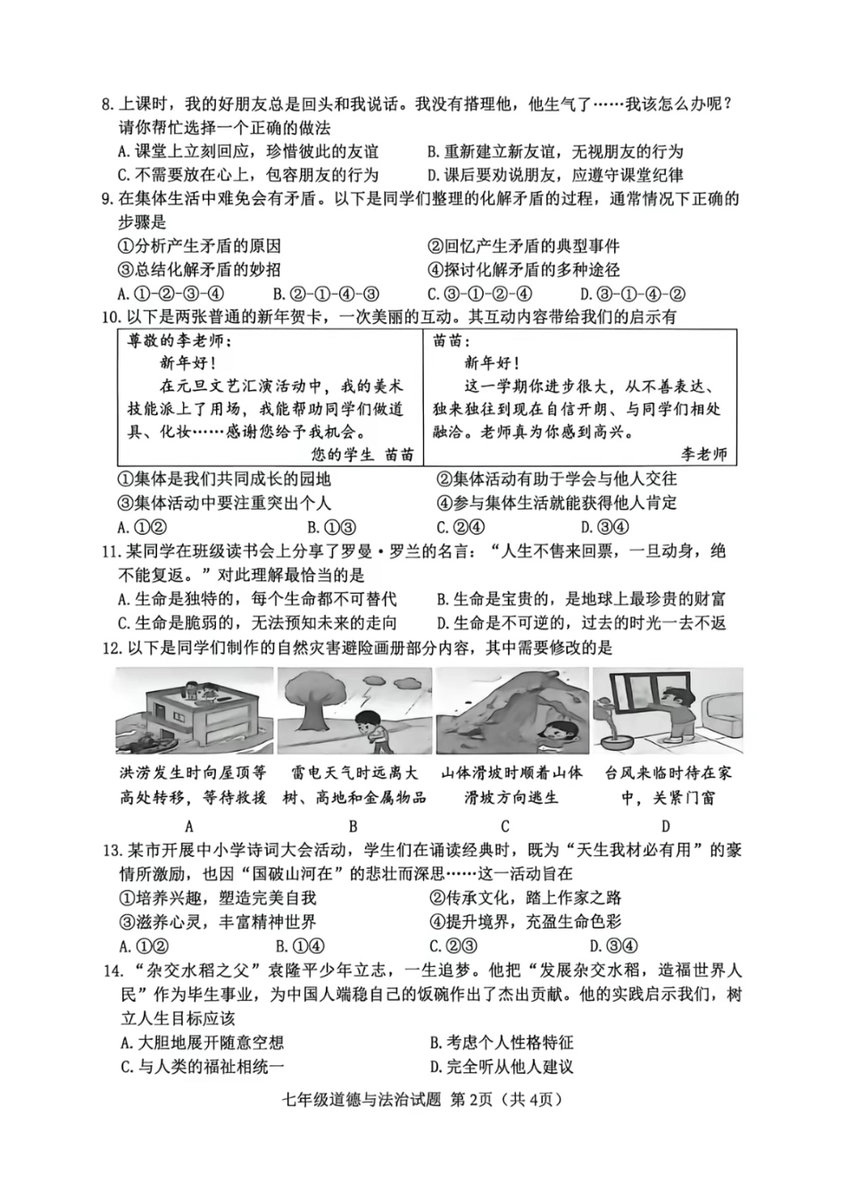 2026年徐州市七年级上册道德与法治期末测试试卷（含答案）.pdf_第2页