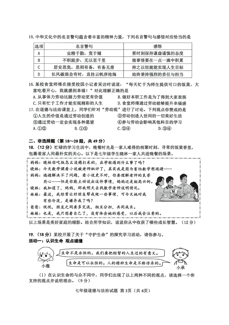 2026年徐州市七年级上册道德与法治期末测试试卷（含答案）.pdf_第3页
