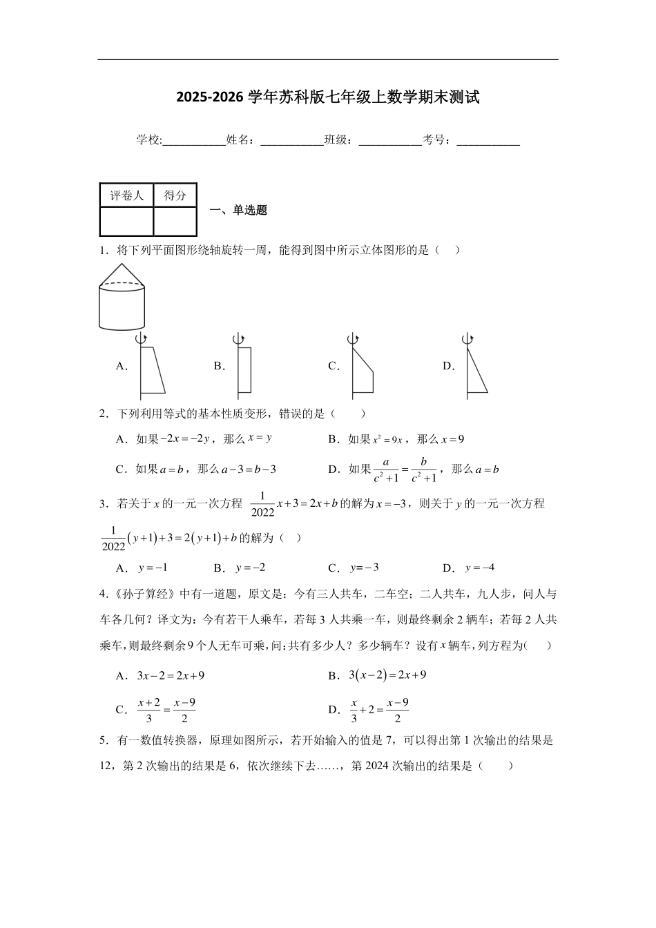 2025-2026学年苏科版七年级上册数学期末测试题（含答案解析）.pdf_第1页