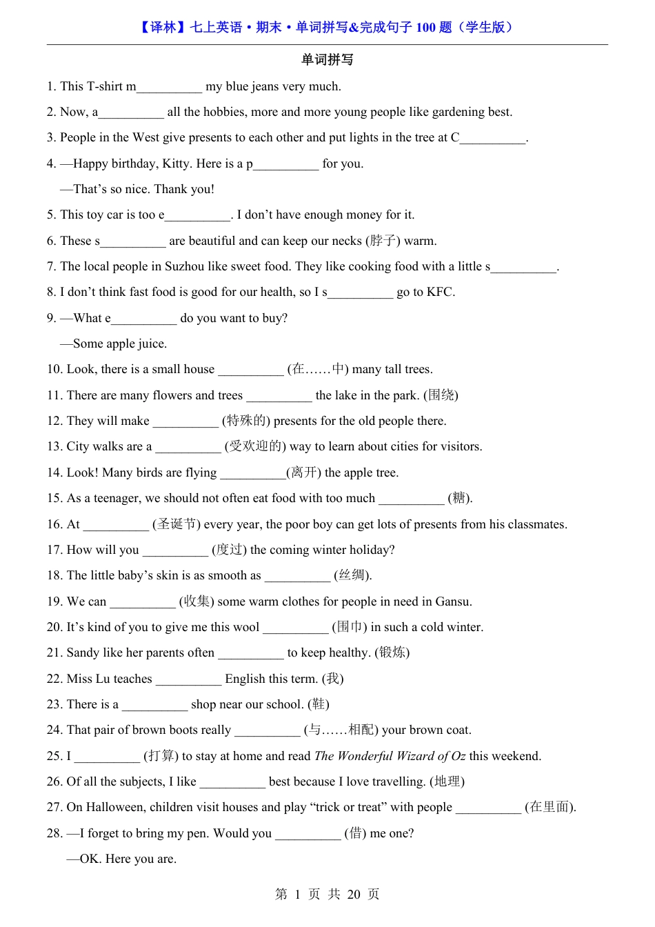 2026年译林版七年级上册英语期末单词拼写&完成句子100题（含完整解析）.pdf_第1页