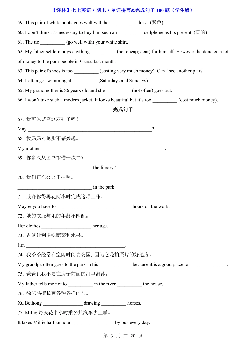 2026年译林版七年级上册英语期末单词拼写&完成句子100题（含完整解析）.pdf_第3页