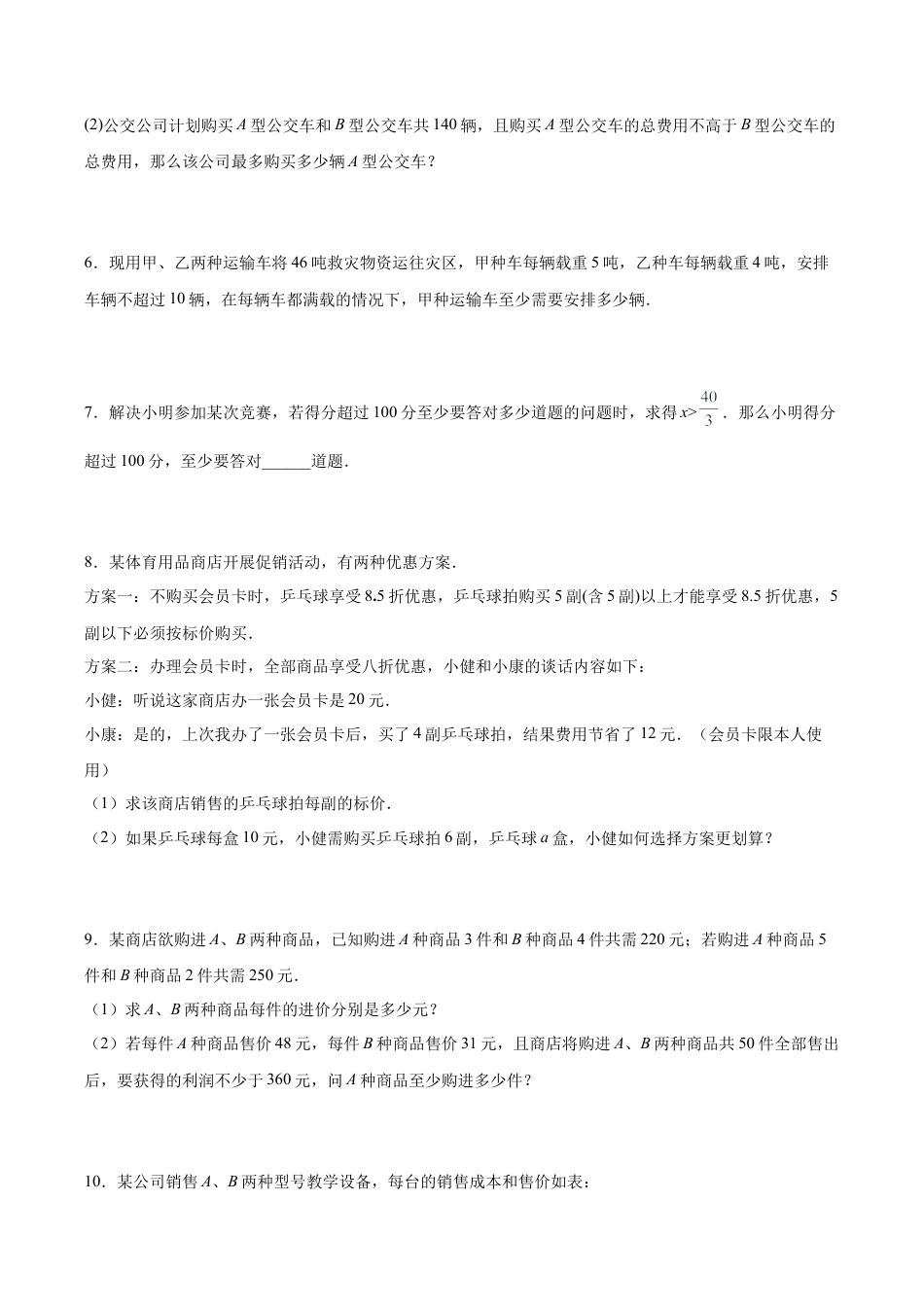 初中数学计算题专项训练-专题9.4一元一次不等式（组）应用50题（基础篇）（专项练习）（含解析）.docx_第2页