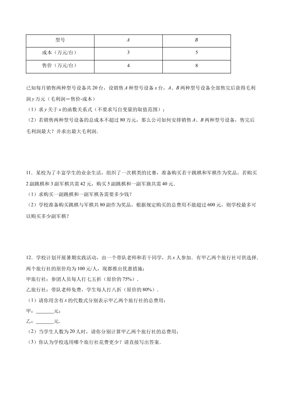 初中数学计算题专项训练-专题9.4一元一次不等式（组）应用50题（基础篇）（专项练习）（含解析）.docx_第3页