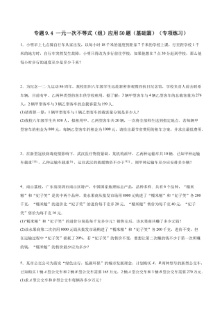 初中数学计算题专项训练-专题9.4一元一次不等式（组）应用50题（基础篇）（专项练习）（含解析）.docx