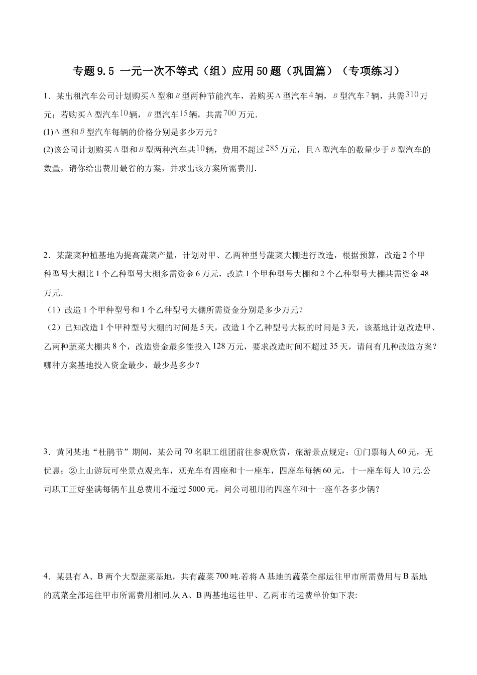 初中数学计算题专项训练-专题9.5 一元一次不等式（组）应用50题（巩固篇）（专项练习）（含解析）.docx_第1页