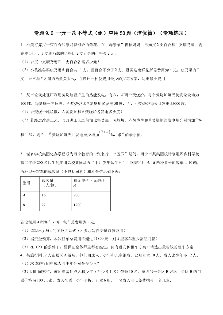 初中数学计算题专项训练-专题9.6 一元一次不等式（组）应用50题（培优篇）（专项练习）（含解析）.docx_第1页