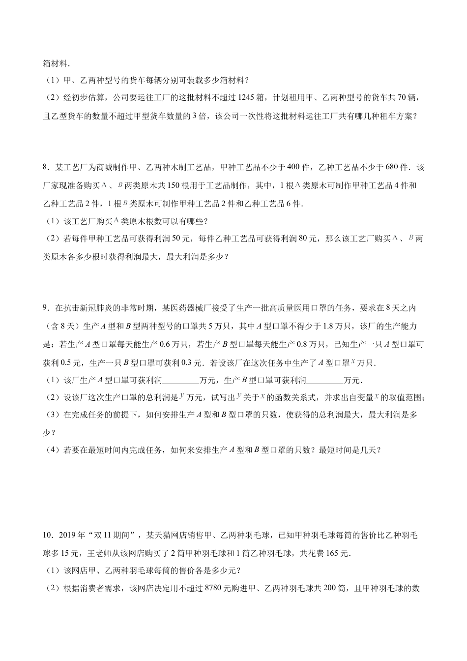 初中数学计算题专项训练-专题9.6 一元一次不等式（组）应用50题（培优篇）（专项练习）（含解析）.docx_第3页