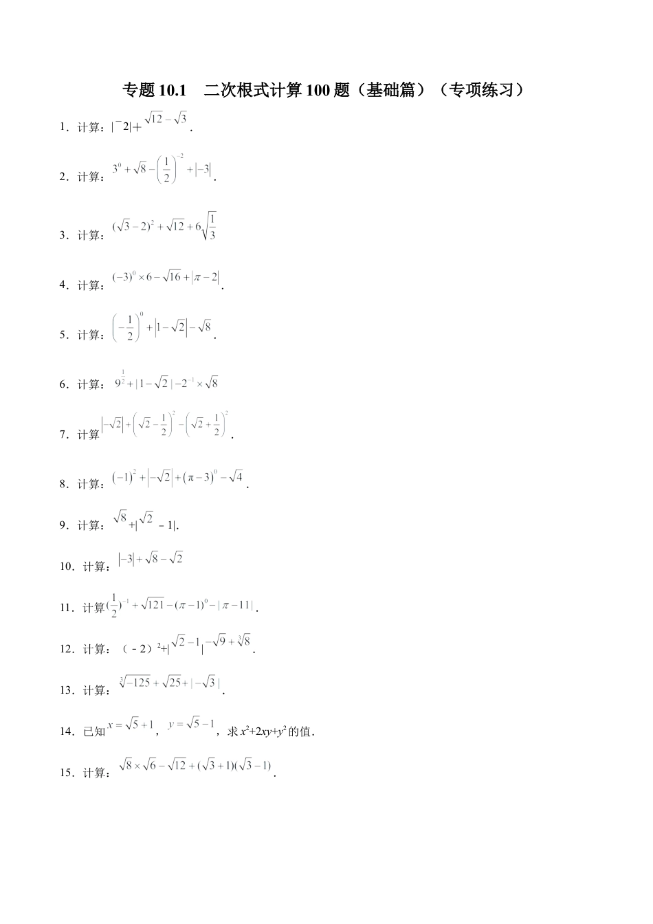 初中数学计算题专项训练-专题10.1 二次根式计算100题（基础篇）（专项练习）（含解析）.docx_第1页