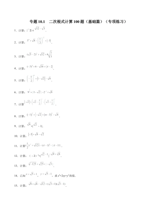 初中数学计算题专项训练-专题10.1 二次根式计算100题（基础篇）（专项练习）（含解析）.docx