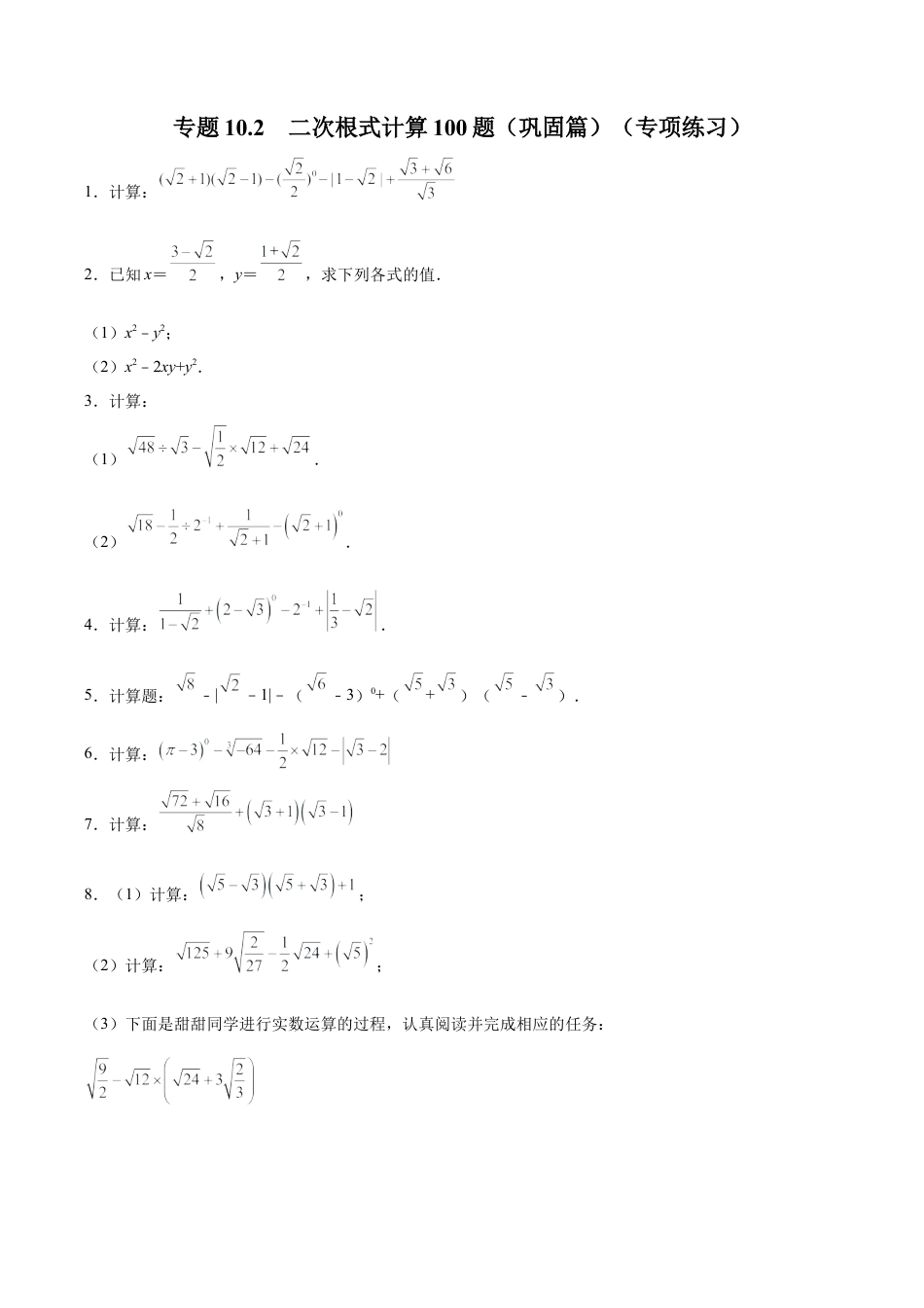初中数学计算题专项训练-专题10.2 二次根式计算100题（巩固篇）（专项练习）（含解析）.docx_第1页