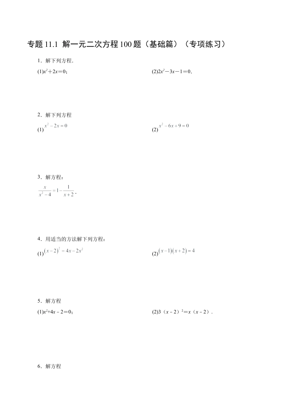 初中数学计算题专项训练-专题11.1解一元二次方程100题（基础篇）（专项练习））（含解析）.docx_第1页