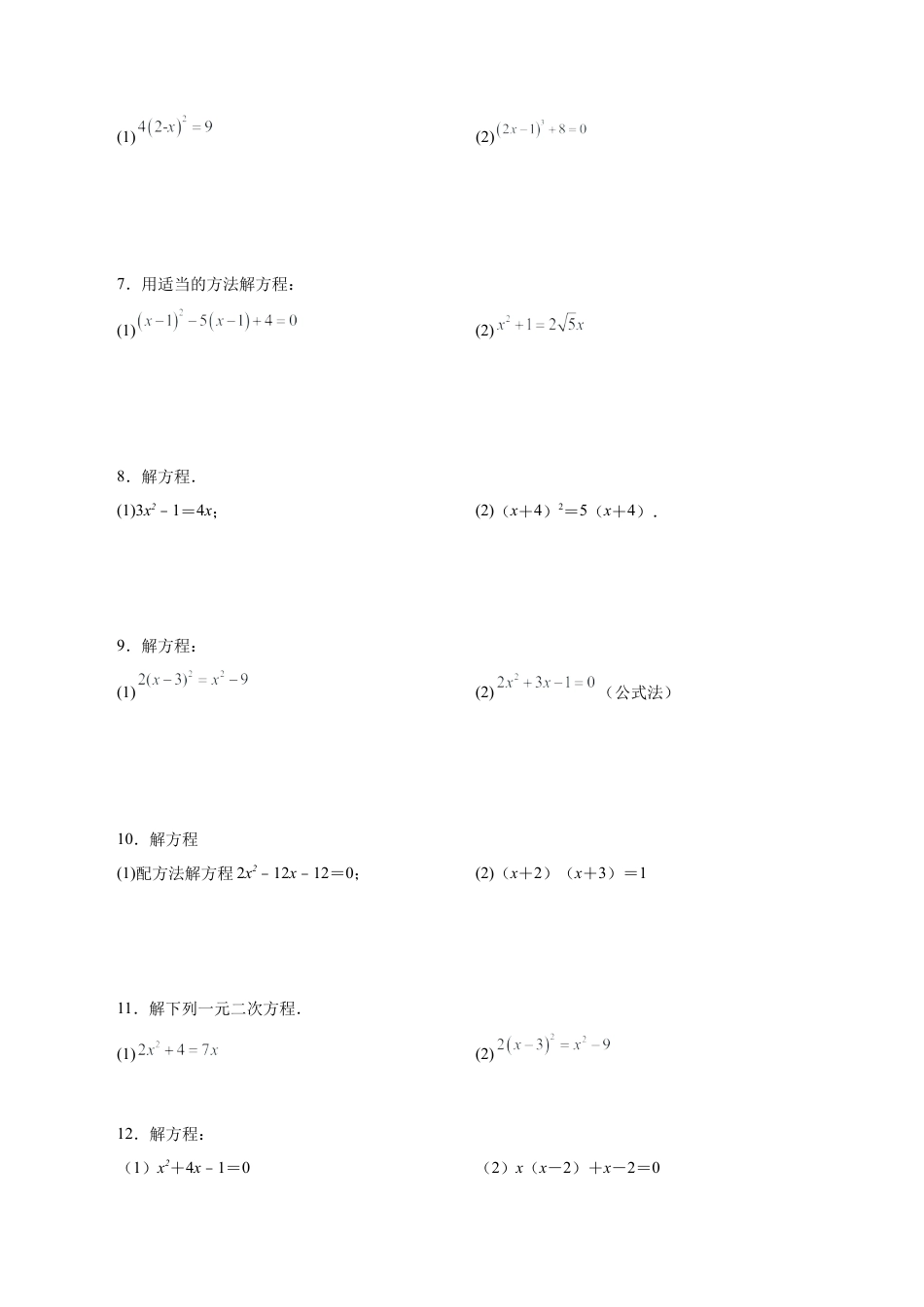 初中数学计算题专项训练-专题11.1解一元二次方程100题（基础篇）（专项练习））（含解析）.docx_第2页
