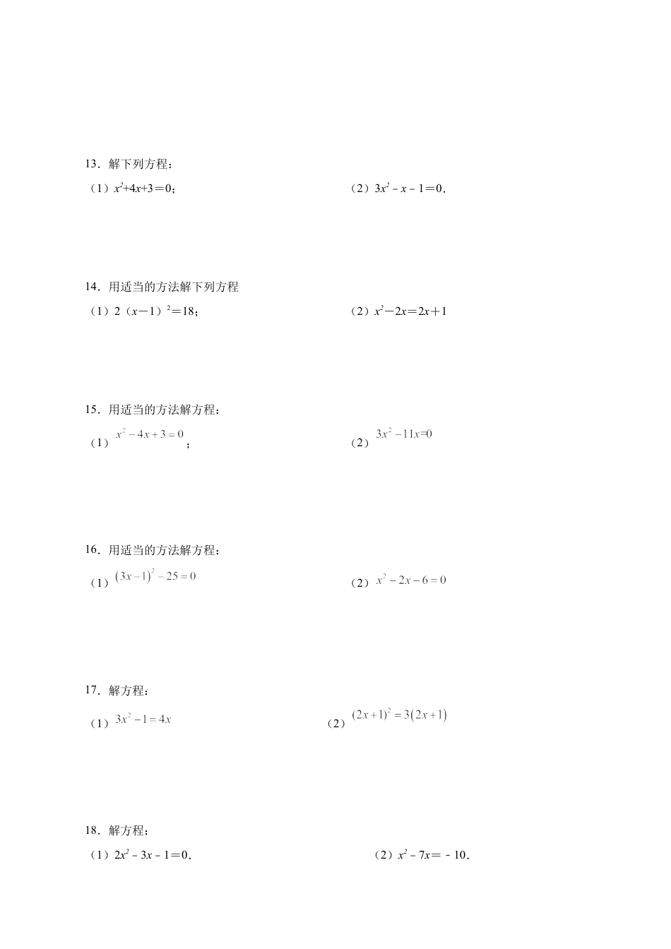 初中数学计算题专项训练-专题11.1解一元二次方程100题（基础篇）（专项练习））（含解析）.docx_第3页