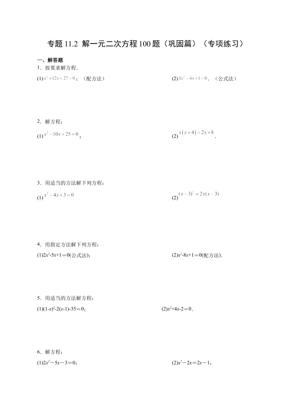 初中数学计算题专项训练-专题11.2 解一元二次方程100题（巩固篇）（专项练习）（含解析）.docx_第1页