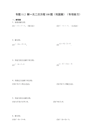 初中数学计算题专项训练-专题11.2 解一元二次方程100题（巩固篇）（专项练习）（含解析）.docx