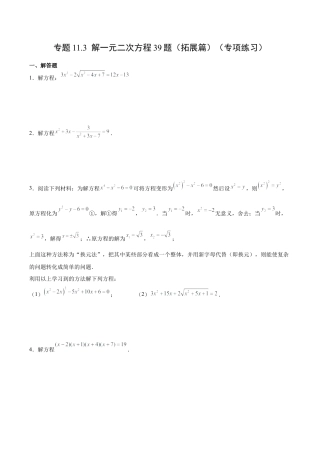 初中数学计算题专项训练-专题11.3 解一元二次方程39题（拓展篇）（专项练习）（含解析）.docx