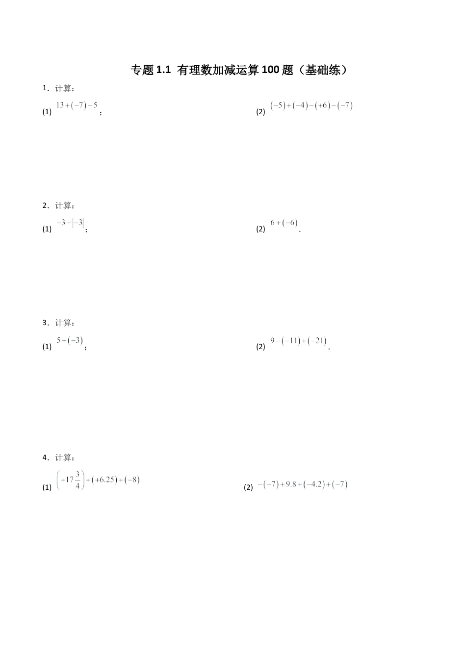 初中数学计算题专项训练-专题1.1 有理数加减运算100题（基础练）（含解析）.docx_第1页